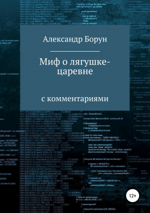 обложка книги Миф о лягушке-царевне - Александр Борун