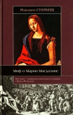 обложка книги Миф о Марии Магдалине - Маргарет Старберд