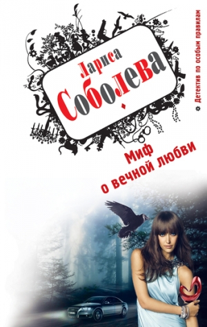 обложка книги Миф о вечной любви - Лариса Соболева