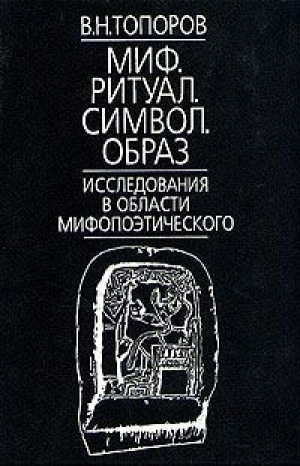 обложка книги Миф. Ритуал. Символ. Образ. Исследования в области мифопоэтического - В. Топоров