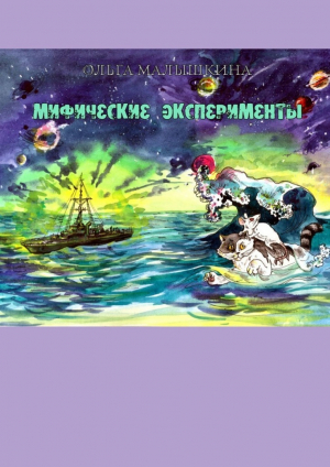 обложка книги Мифические эксперименты, или… - Ольга Малышкина