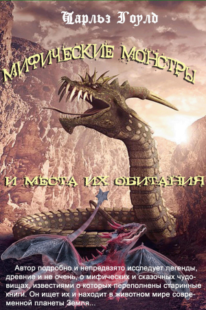 обложка книги Мифические монстры и места их обитания - Чарльз Гоулд
