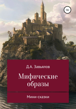 обложка книги Мифические образы. Мини-сказки - Дмитрий Завьялов