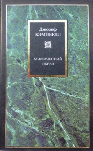 обложка книги Мифический образ - Джозеф Кэмпбелл