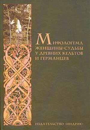 обложка книги Мифологема женщины-судьбы у древних кельтов и германцев - авторов Коллектив