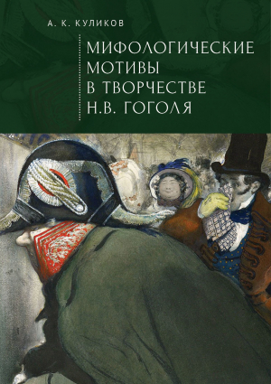 обложка книги Мифологические мотивы в творчестве Н. В. Гоголя. Философский анализ - Антон Куликов