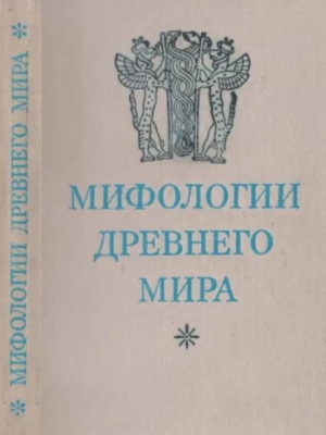 обложка книги Мифологии древнего мира - Сборник Сборник