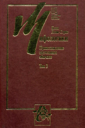 обложка книги Мифологики. Том 3. Происхождение застольных обычаев - Клод Леви-Стросс