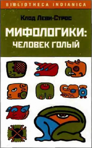 обложка книги Мифологики. Том 4. Человек голый - Клод Леви-Стросс