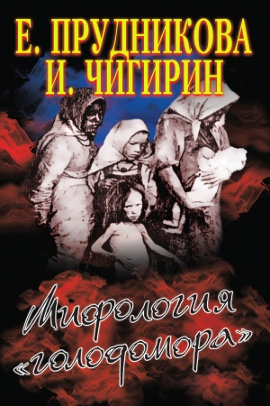 обложка книги Мифология «голодомора» - Елена Прудникова
