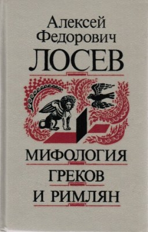 обложка книги Мифология греков и римлян - Алексей Лосев