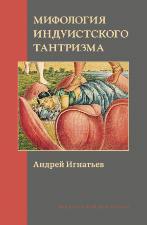 обложка книги Мифология индуистского тантризма - Андрей Игнатьев