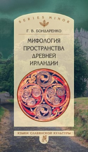 обложка книги Мифология пространства древней Ирландии - Григорий Бондаренко
