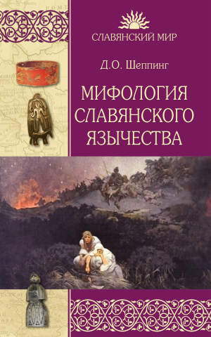 обложка книги Мифология славянского язычества - Дмитрий Шеппинг