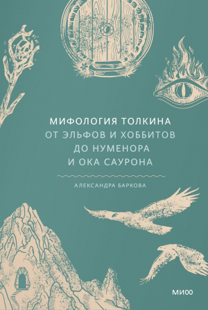 обложка книги Мифология Толкина. От эльфов и хоббитов до Нуменора и Ока Саурона - Александра Баркова