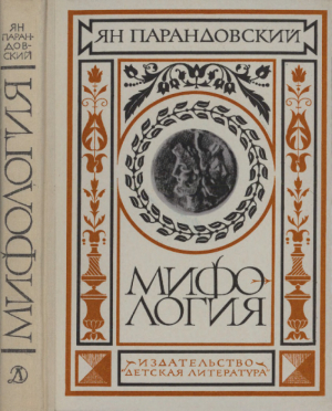 обложка книги Мифология: Верования и легенды греков и римлян - Ян Парандовский