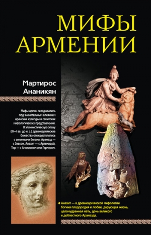 обложка книги Мифы Армении - Мартирос Ананикян