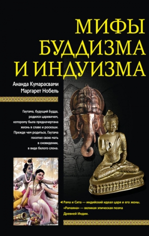 обложка книги Мифы буддизма и индуизма - Маргарет Нобель