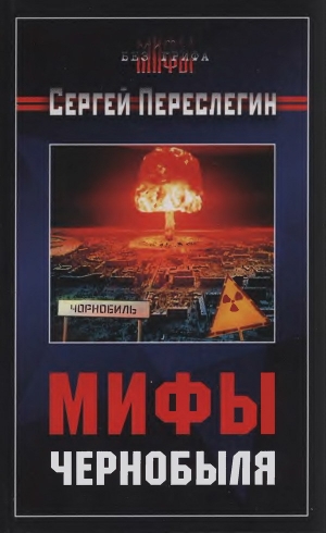 обложка книги Мифы Чернобыля - Сергей Переслегин
