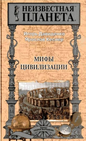 обложка книги Мифы Цивилизации - Ярослав Кеслер