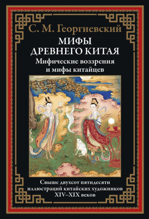 обложка книги Мифы древнего Китая (с иллюстрациями) - Сергей Георгиевский