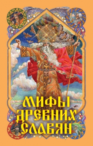 обложка книги Мифы древних славян - Александр Афанасьев