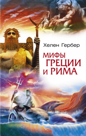 обложка книги Мифы Греции и Рима - Хелен Гербер