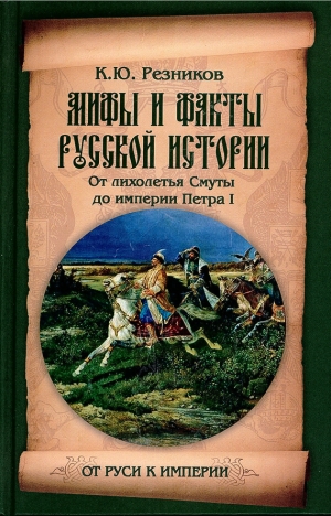 обложка книги Мифы и факты русской истории. От лихолетья Cмуты до империи Петра - Кирилл Резников