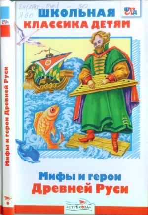 обложка книги Мифы и герои Древней Руси - Леонид Яхнин