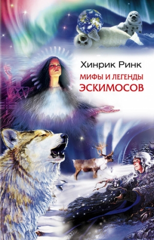обложка книги Мифы и легенды эскимосов - Хинрик Ринк
