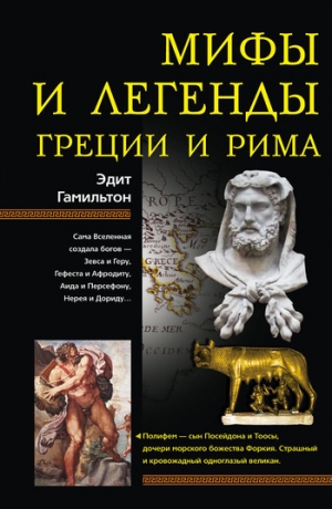 обложка книги Мифы и легенды Греции и Рима - Эдит Гамильтон