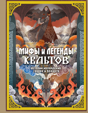 обложка книги Мифы и легенды кельтов - Мила Фуа