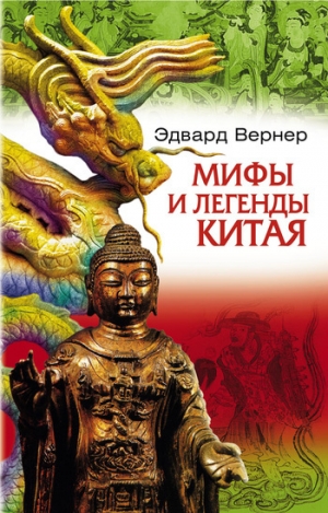 обложка книги Мифы и легенды Китая - Эдвард Вернер