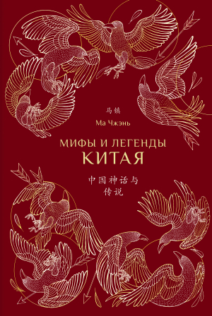 обложка книги Мифы и легенды Китая - Ма Чжэнь