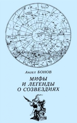 обложка книги Мифы и легенды о созвездиях - Ангел Бонов