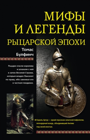 обложка книги Мифы и легенды рыцарской эпохи - Томас Булфинч