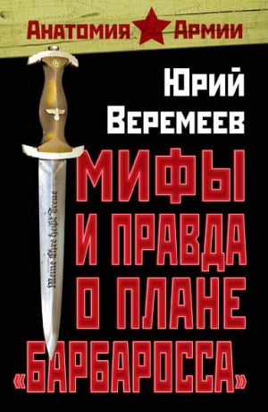 обложка книги Мифы и правда о плане Барбаросса  - Юрий Веремеев