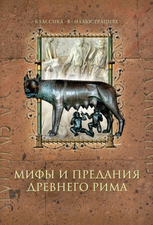 обложка книги Мифы и предания Древнего Рима - Дина Лазарчук