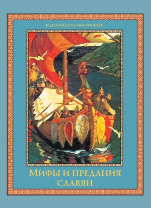 обложка книги Мифы и предания славян - Владислав Артемов