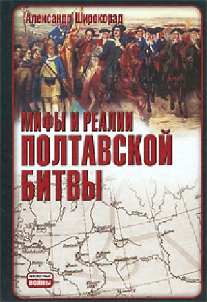 обложка книги Мифы и реалии Полтавской битвы - Александр Широкорад