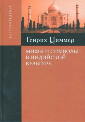 обложка книги Мифы и символы в индийской культуре - Генрих Циммер