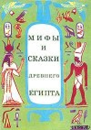 обложка книги Мифы и сказки Древнего Египта - Г. Мачинцев
