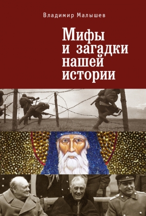 обложка книги Мифы и загадки нашей истории - Владимир Малышев