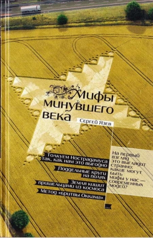 обложка книги Мифы минувшего века - Сергей Язев