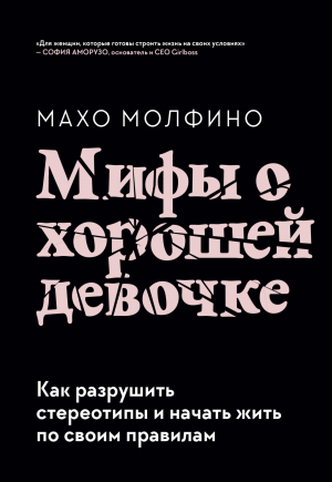 обложка книги Мифы о хорошей девочке. Как разрушить стереотипы и начать жить по своим правилам - Махо Молфино