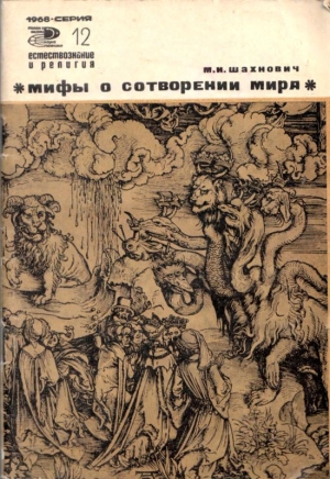 обложка книги Мифы о сотворении мира - Михаил Шахнович