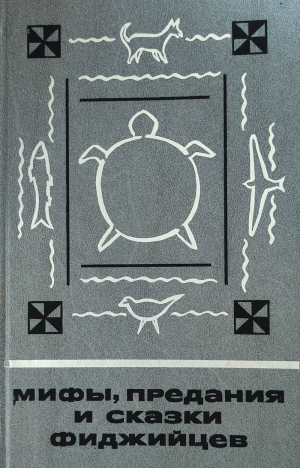 обложка книги Мифы, предания и сказки фиджийцев - сказки народные