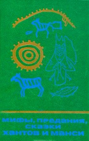 обложка книги Мифы, предания, сказки хантов и манси - Сборник Сборник