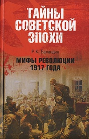 обложка книги Мифы революции 1917 года - Рудольф Баландин