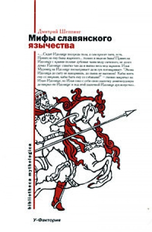 обложка книги Мифы славянского язычества - Дмитрий Шеппинг